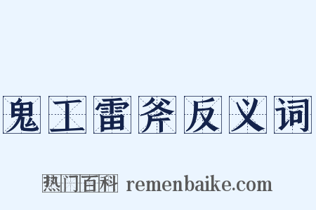 鬼工雷斧反义词是什么意思的图片